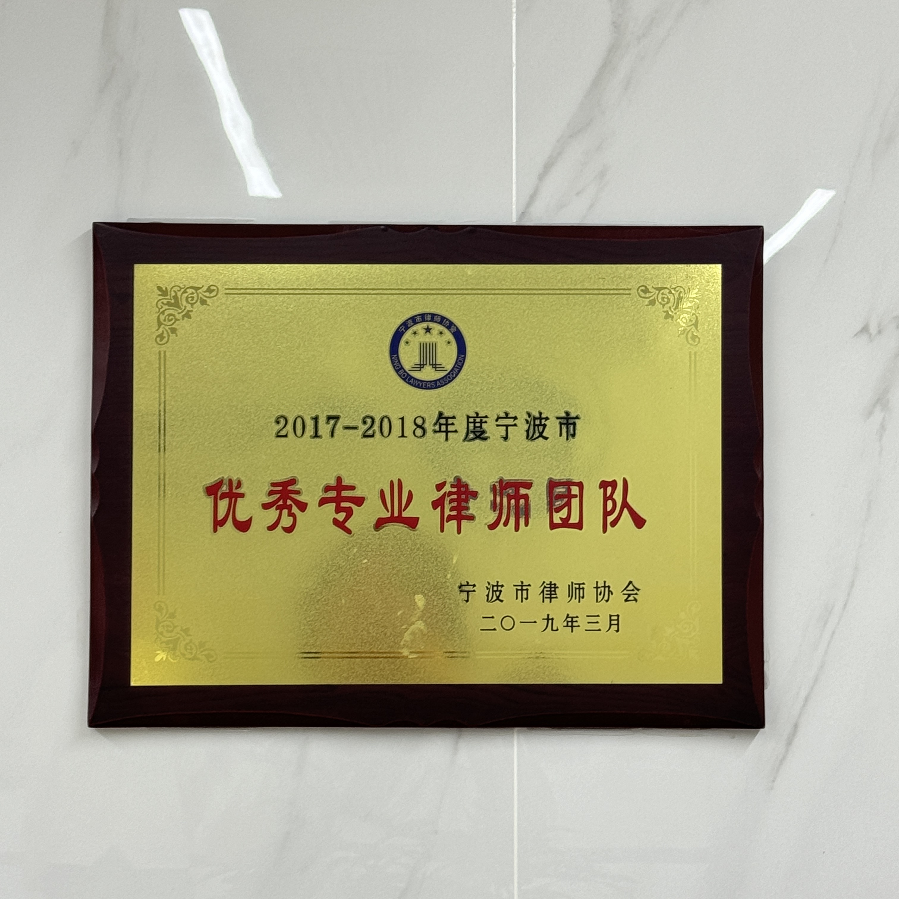 2017-2018年度宁波市优秀专业律师团队