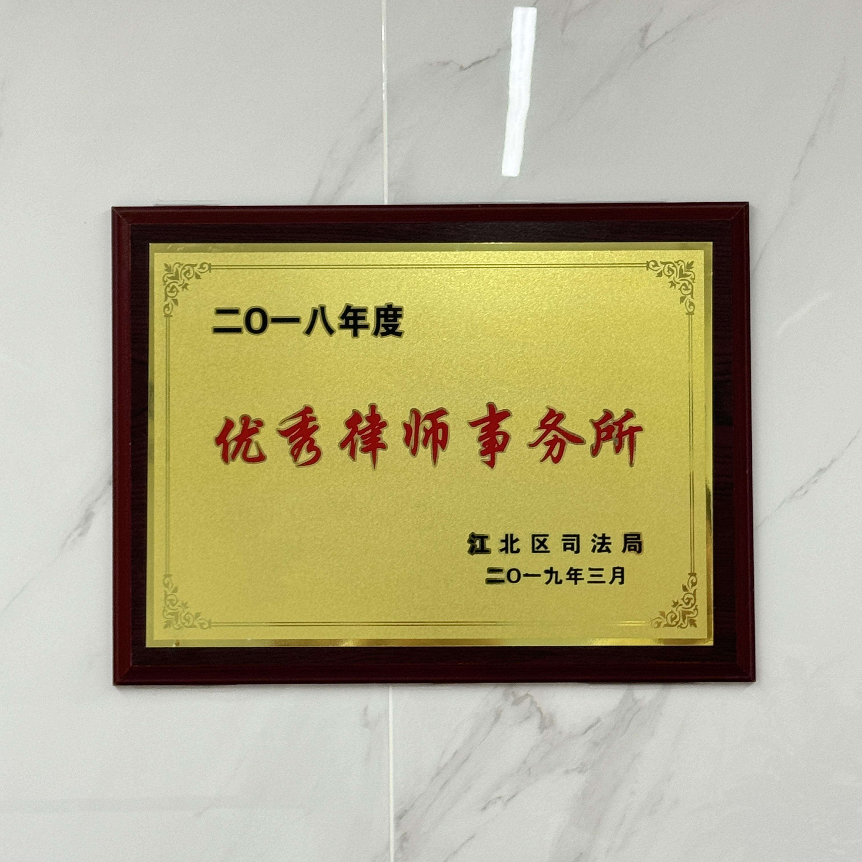 2018年度优秀律师事务所