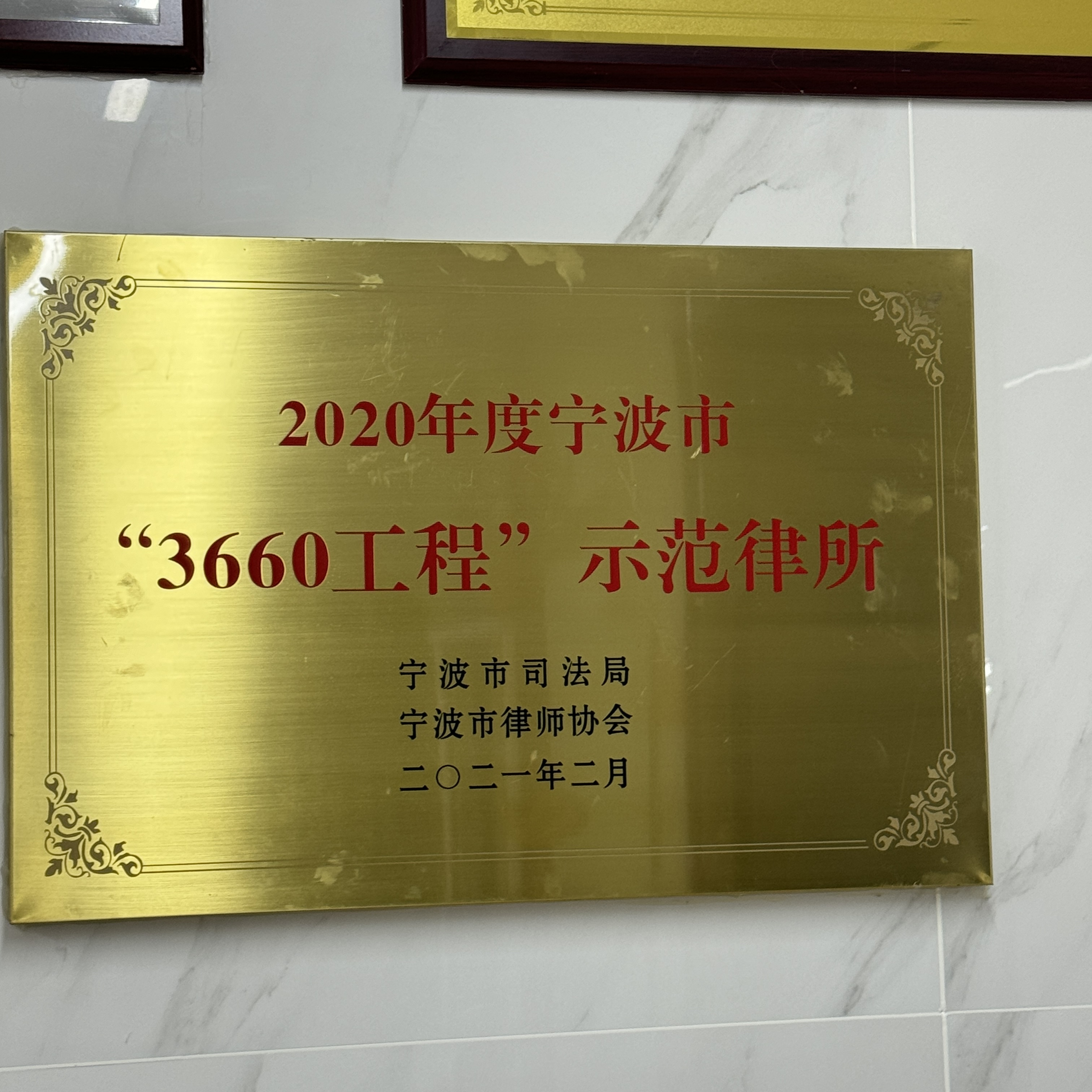 2020年度宁波市“3660工程”示范律所