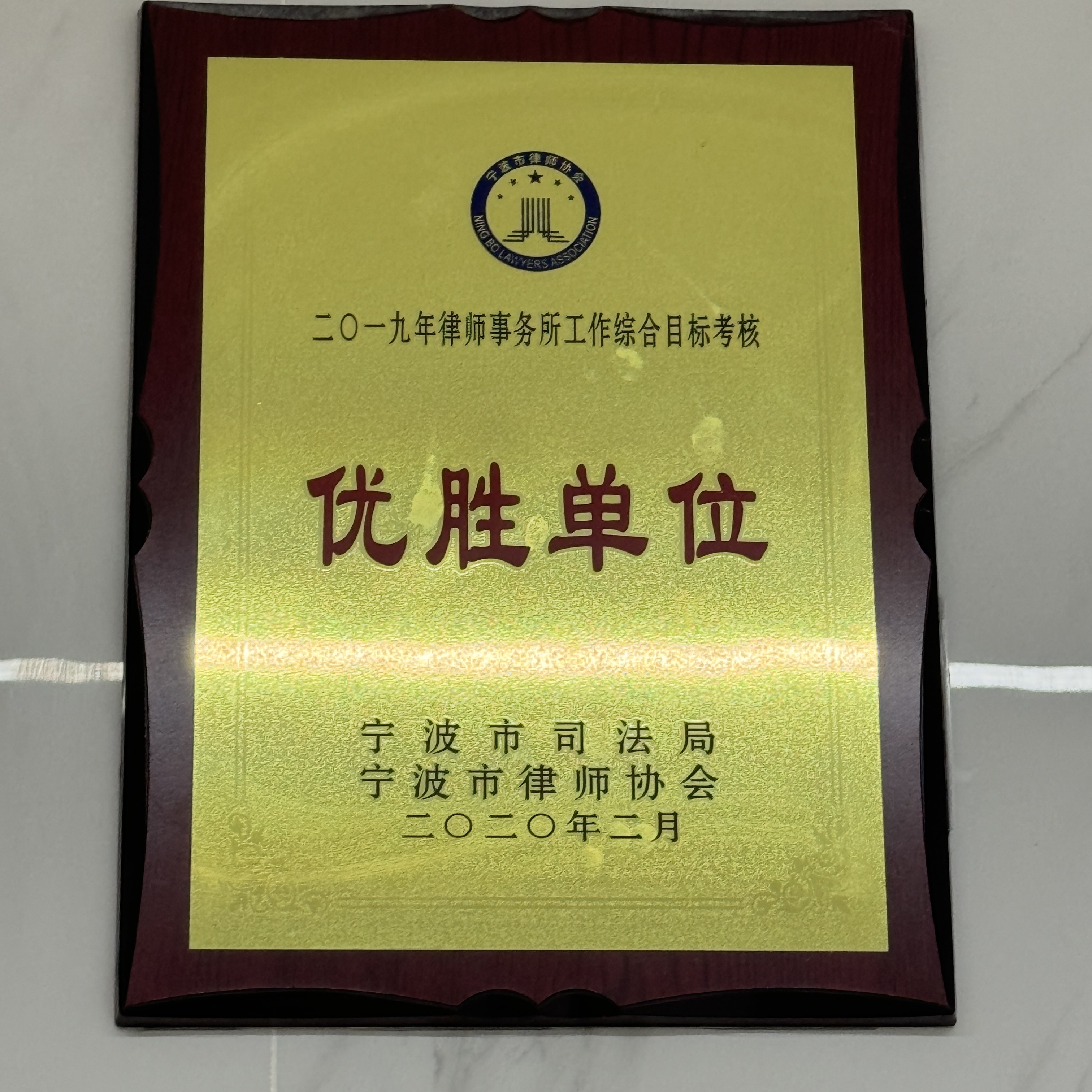 二〇一九年律师事务所工作综合目标考核优胜单位