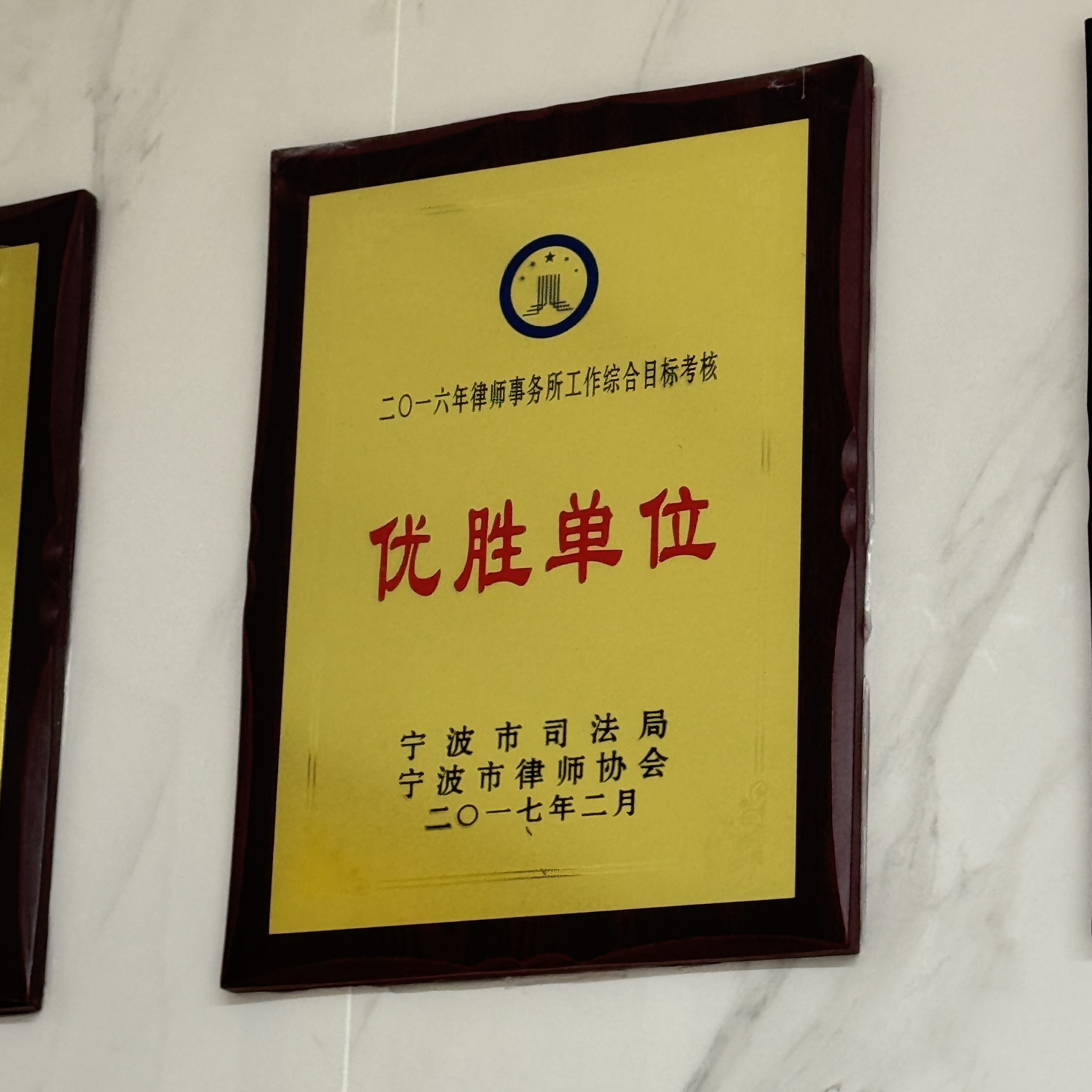 二〇一六年律师事务所工作综合目标考核优胜单位