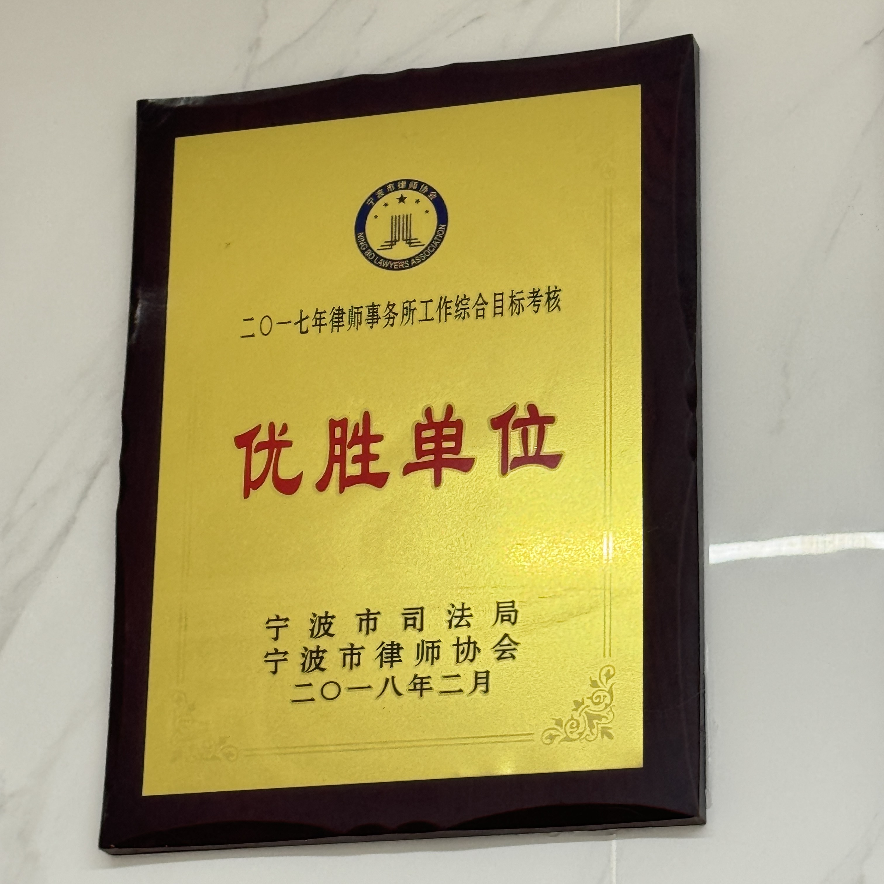 二〇一七年律师事务所工作综合目标考核优胜单位
